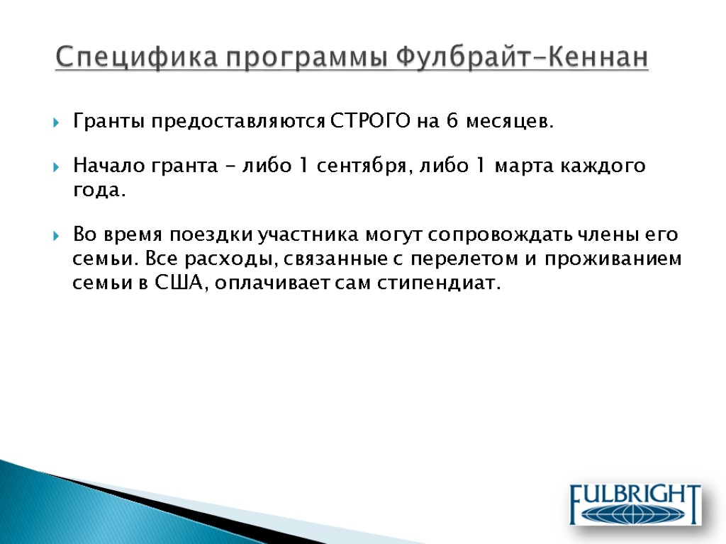 Гранты предоставляются СТРОГО на 6 месяцев. Начало гранта - либо 1 сентября, либо 1